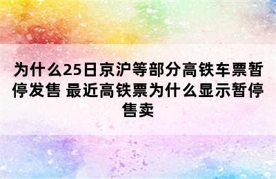 为什么25日京沪等部分高铁车票暂停发售 最近高铁票为什么显示暂停售卖